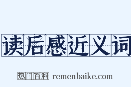 读后感近义词是什么意思的图片